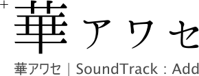 華アワセ 華アワセ | SoundTrack : Add +