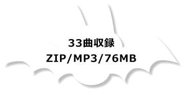 n 33曲収録 ZIP/MP3/76MB